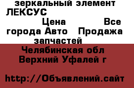 зеркальный элемент ЛЕКСУС 300 330 350 400 RX 2003-2008  › Цена ­ 3 000 - Все города Авто » Продажа запчастей   . Челябинская обл.,Верхний Уфалей г.